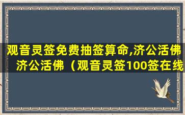 观音灵签免费抽签算命,济公活佛济公活佛（观音灵签100签在线抽签解签 - 911查询）